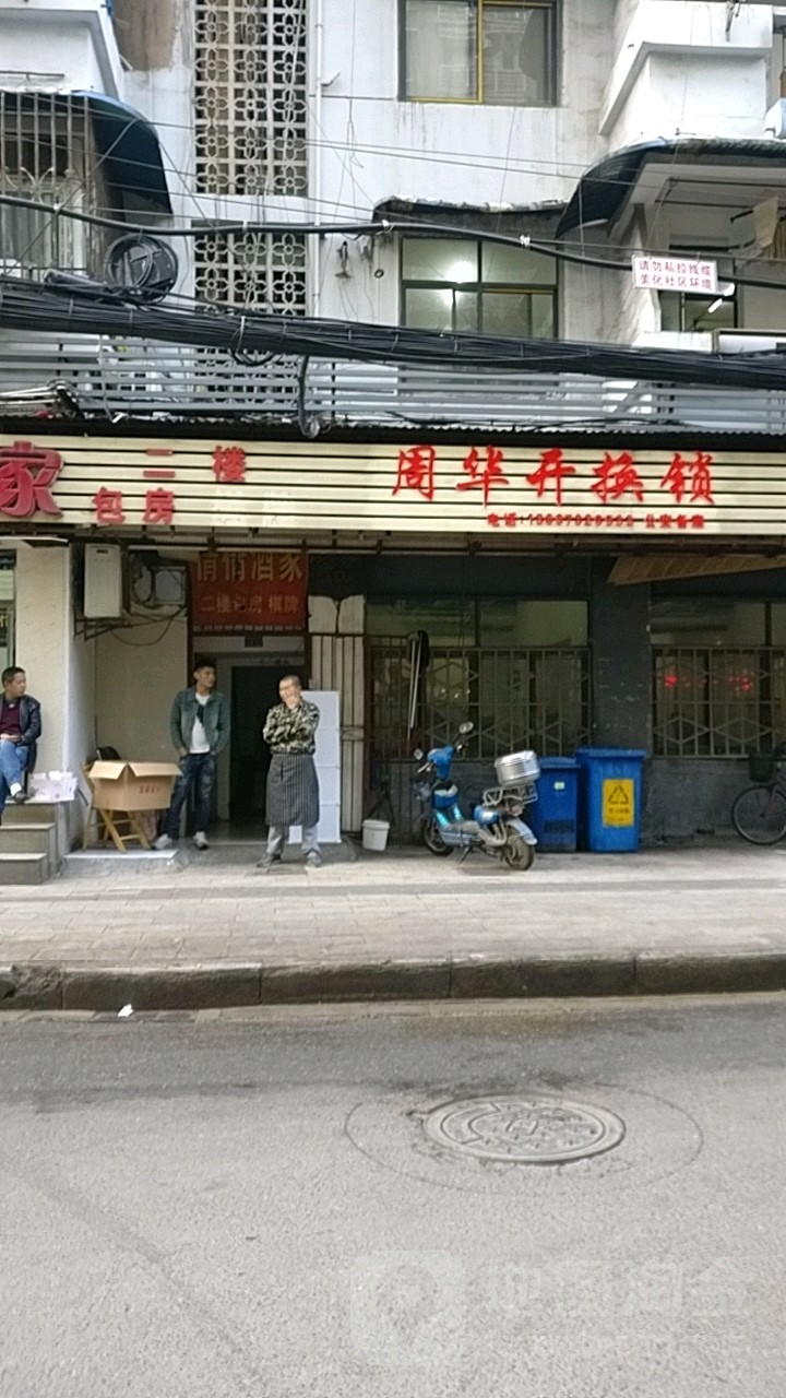 周华修开锁(宝丰街店)