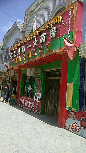 扎尖县第一大药房(人民街店)