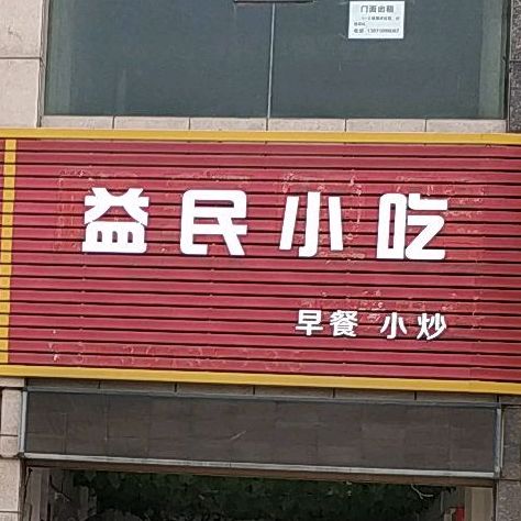 益民小吃