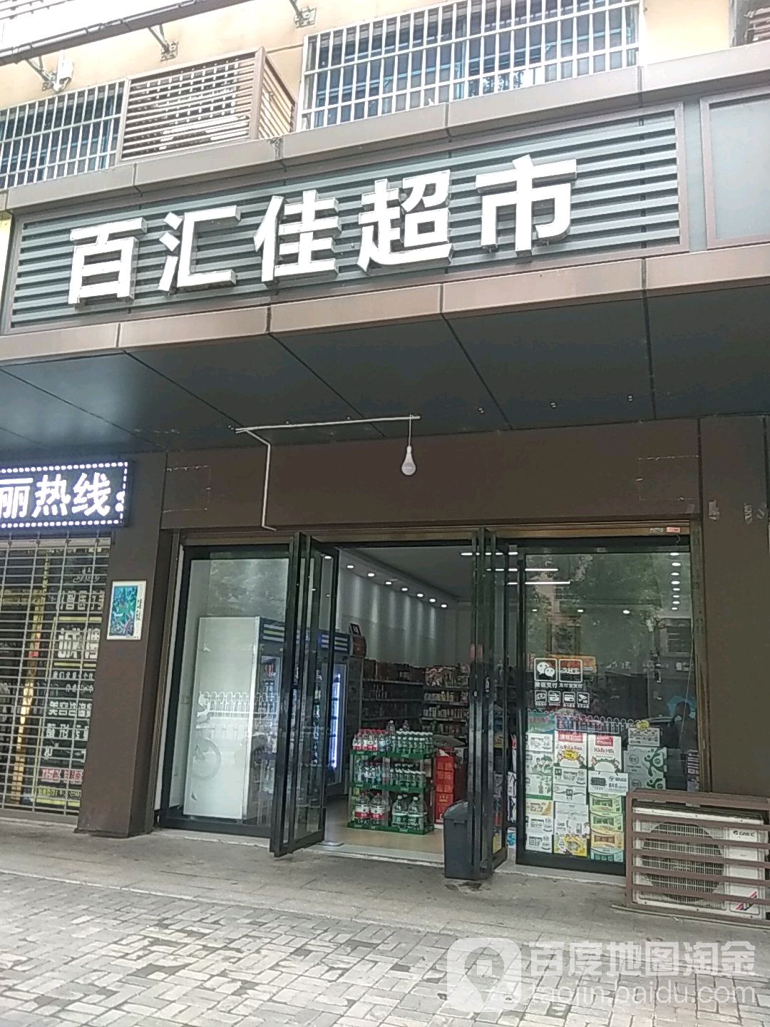 百惠佳超市