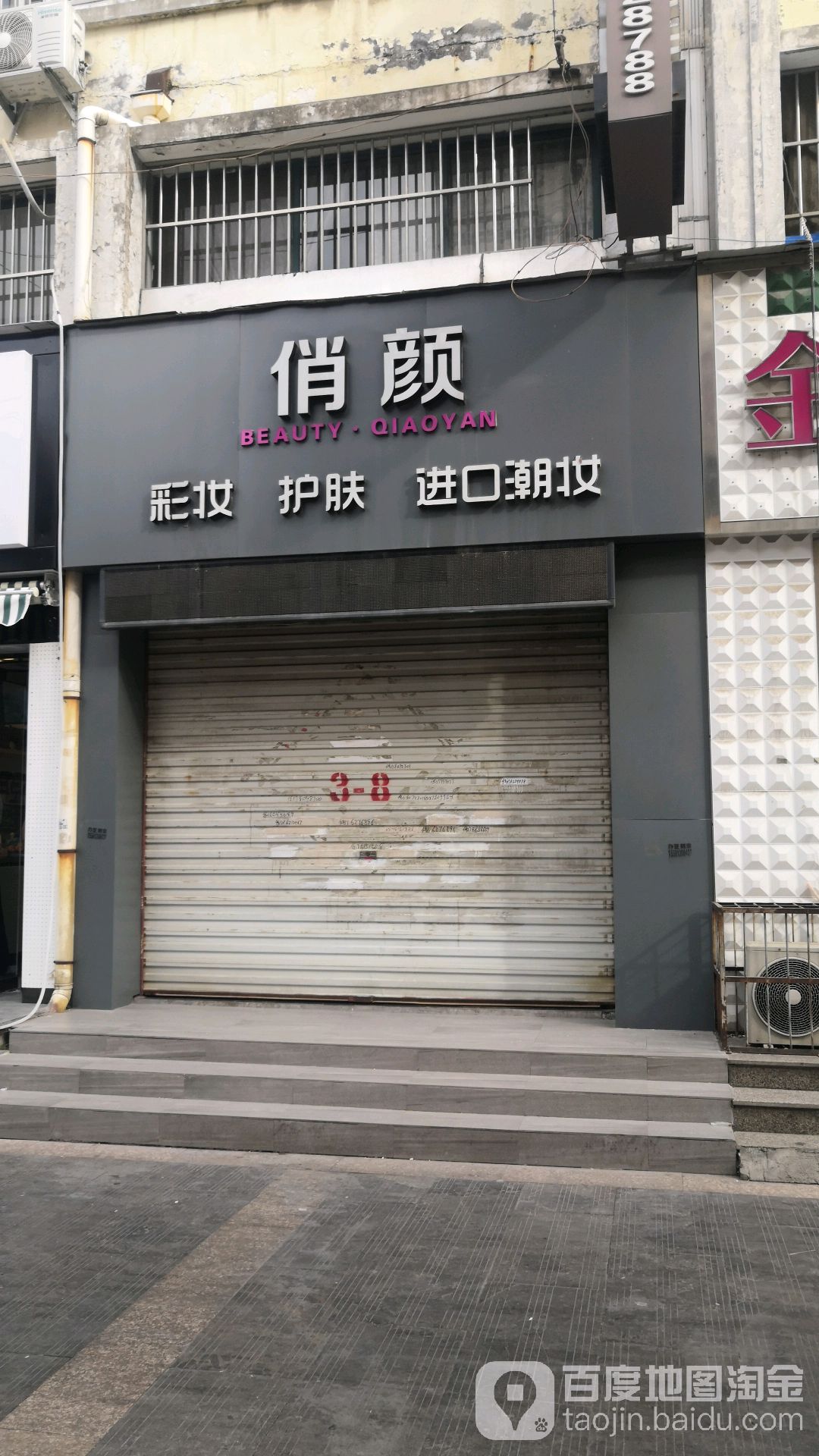 俏颜彩妆护肤(滕州专营店)