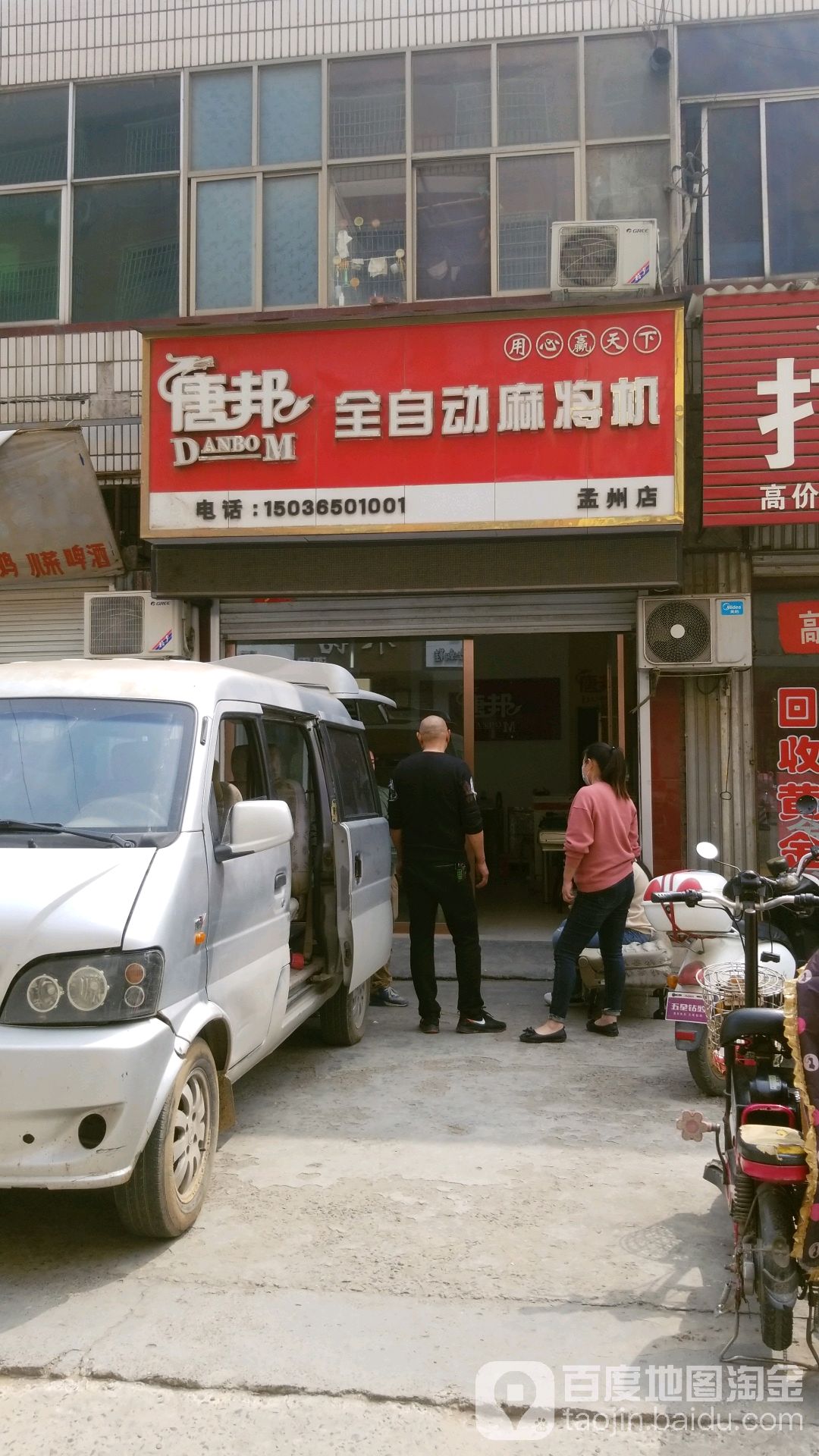 唐邦全自动、麻机(孟州店)