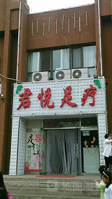 君悦足浴(康宁路店)