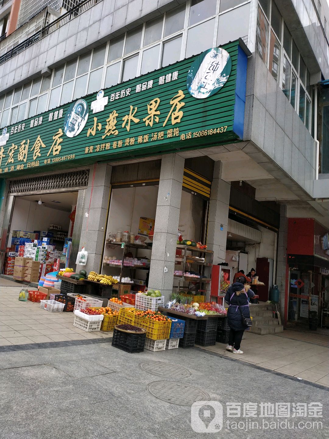 小燕水果店