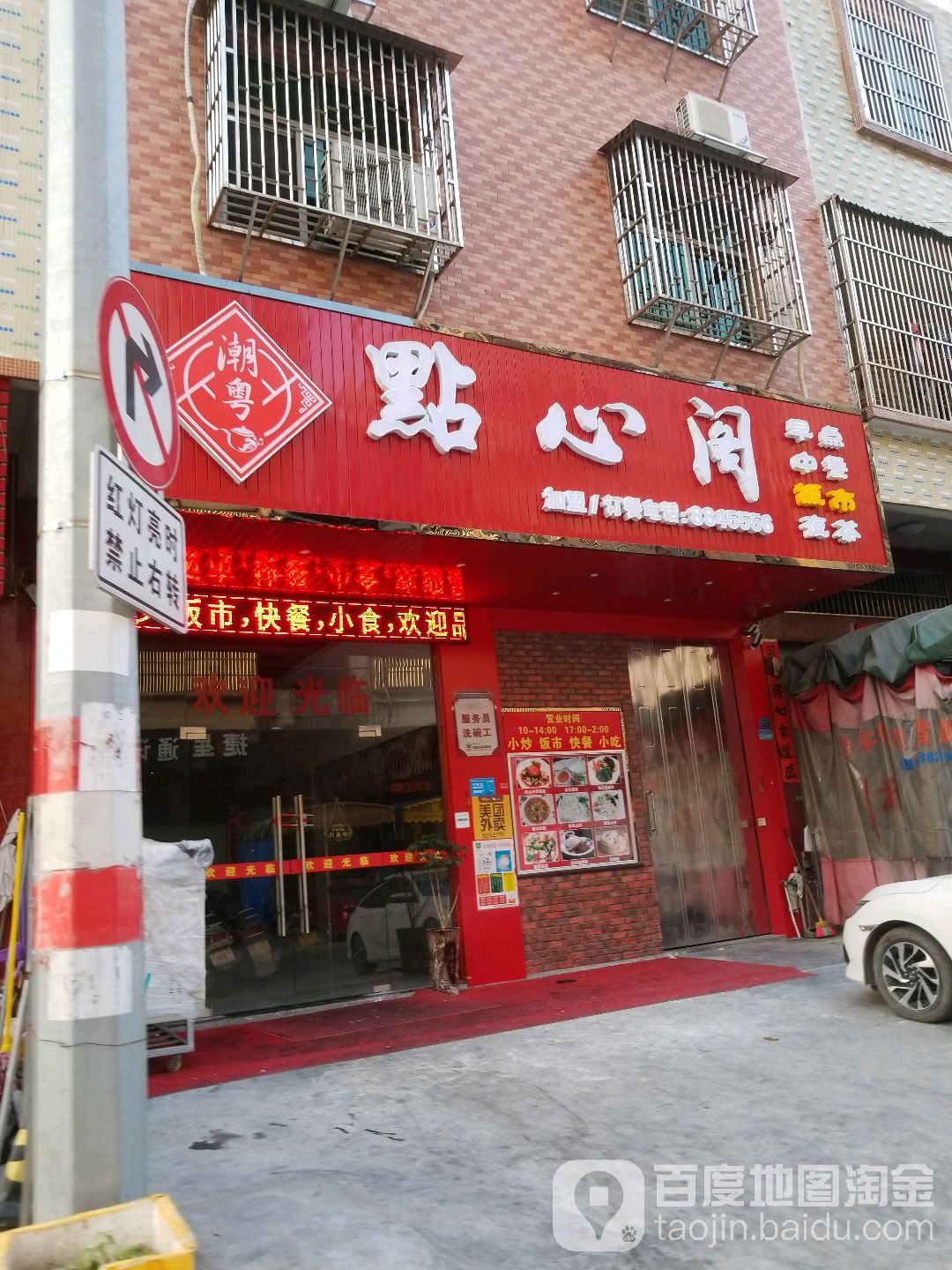 潮粤片点心阁