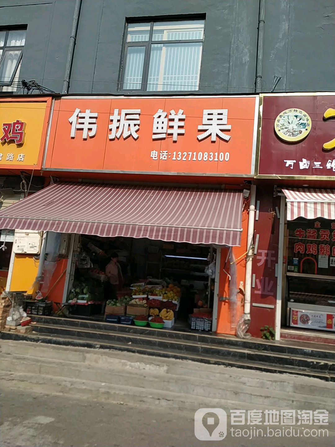 伟振鲜果