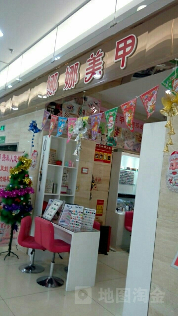 娜娜美甲(宜佳旺店)