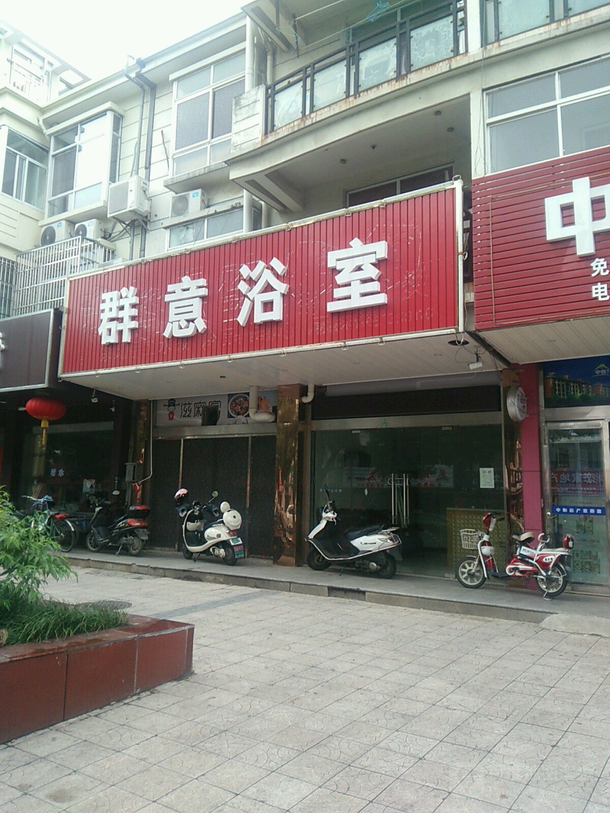 群艺休闲浴室