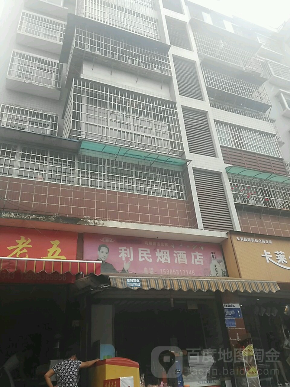 利民烟酒店