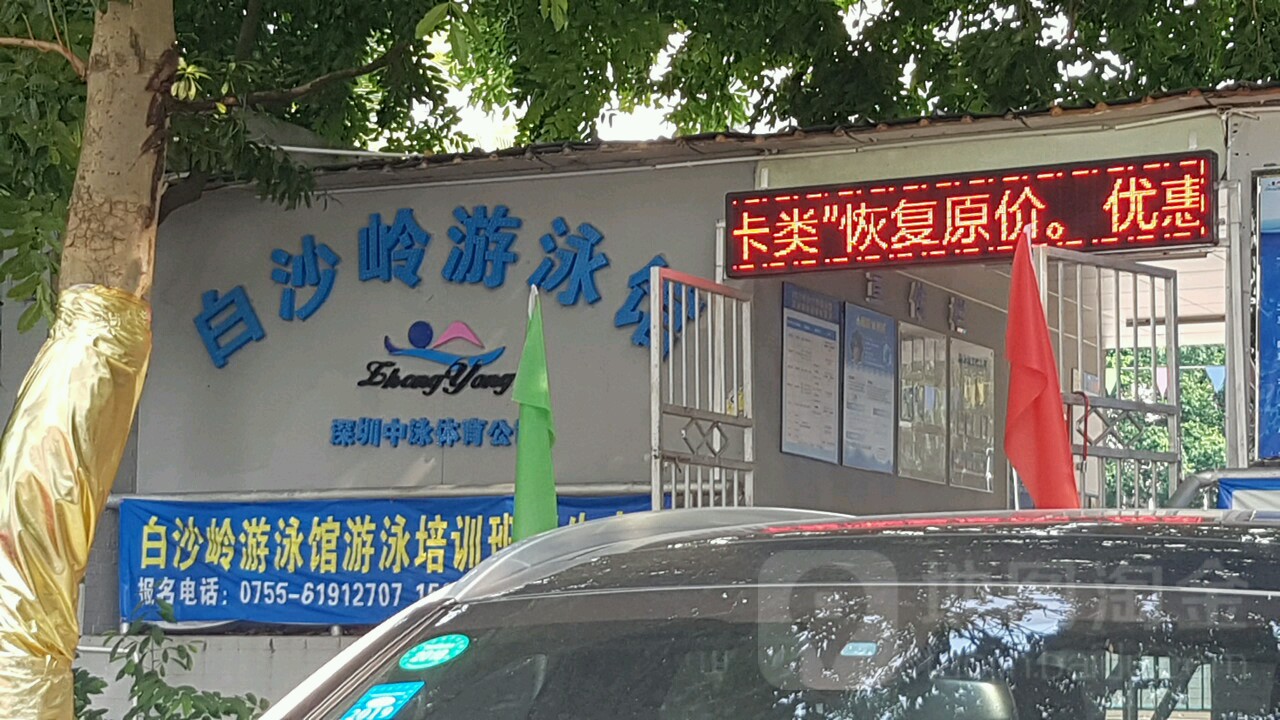 白沙岭游泳馆(中泳体育店)