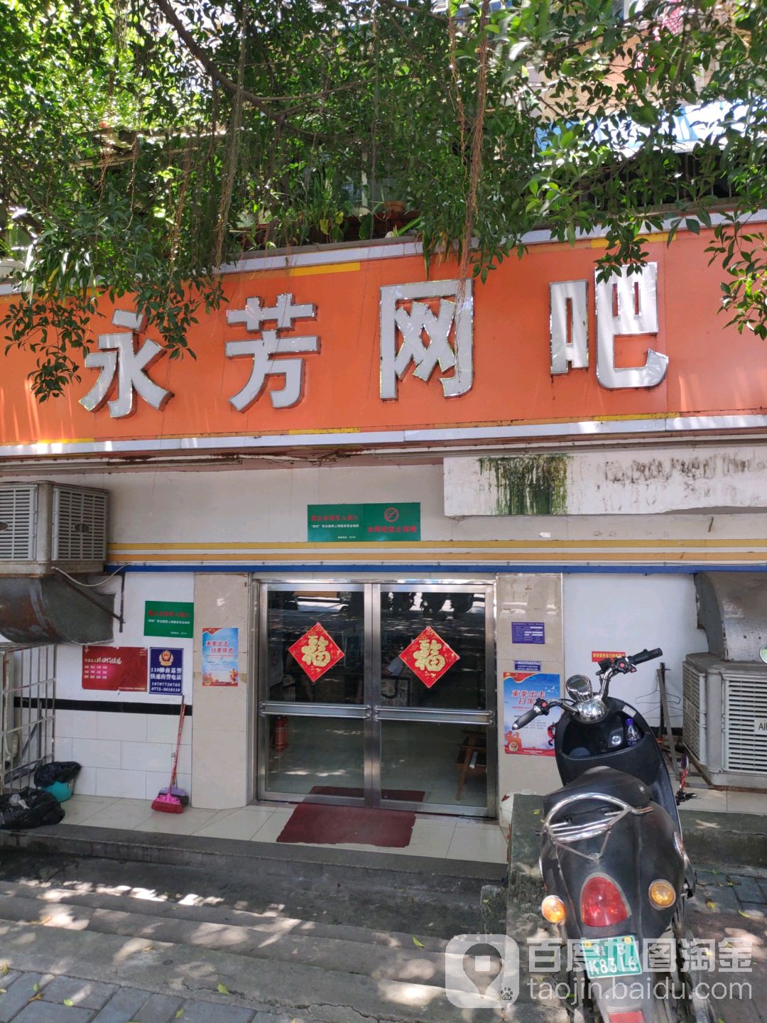 永芳网吧(河西路店)