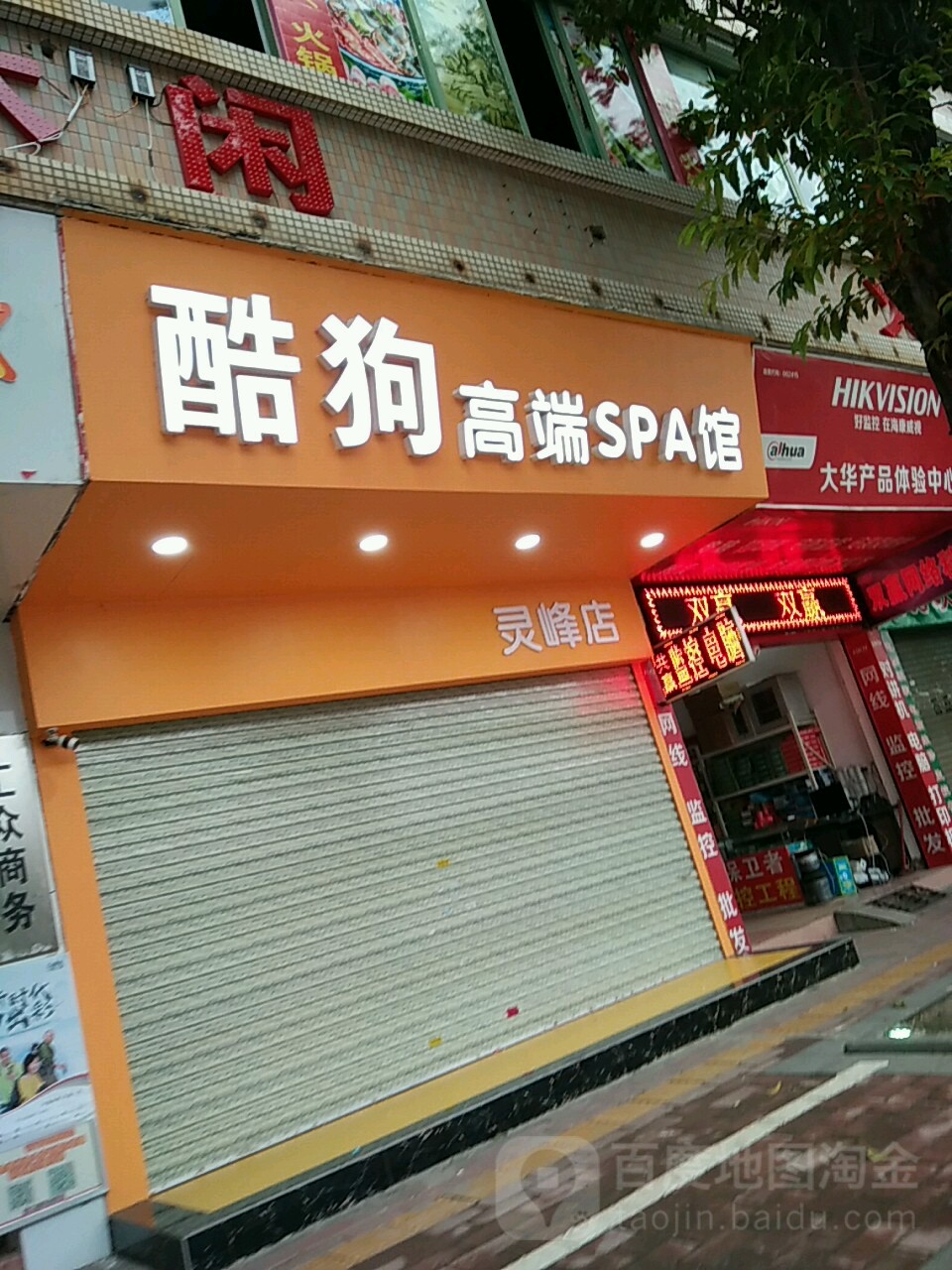 酷狗高端SPA馆(灵峰店)