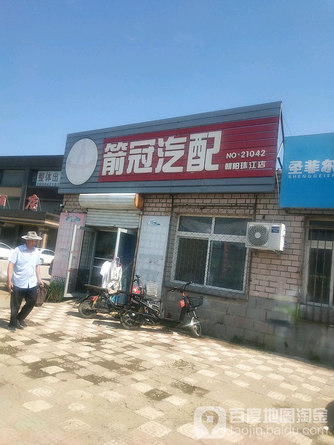 箭冠汽配(朝阳珠江店)