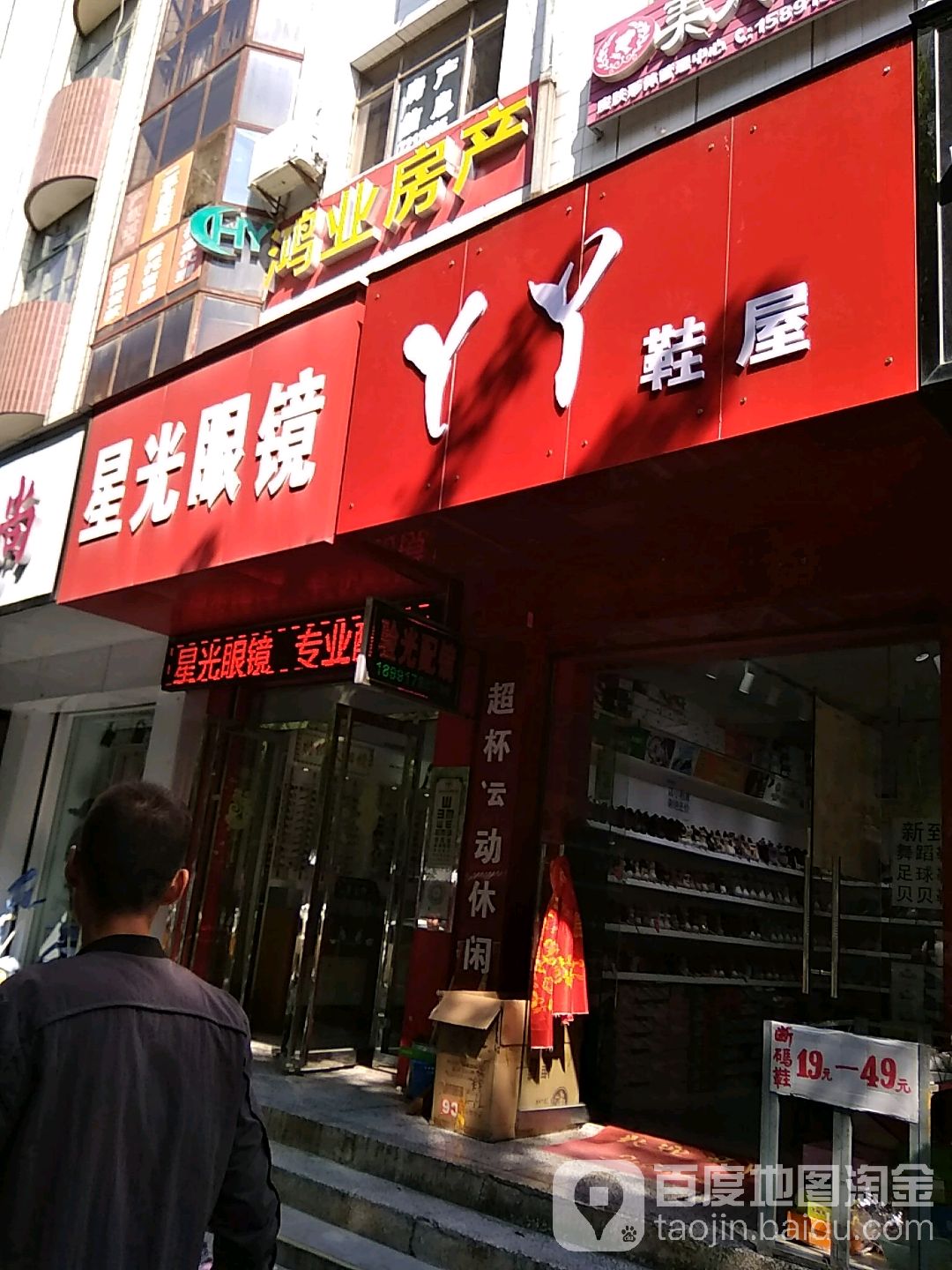 星光眼镜(东大街店)