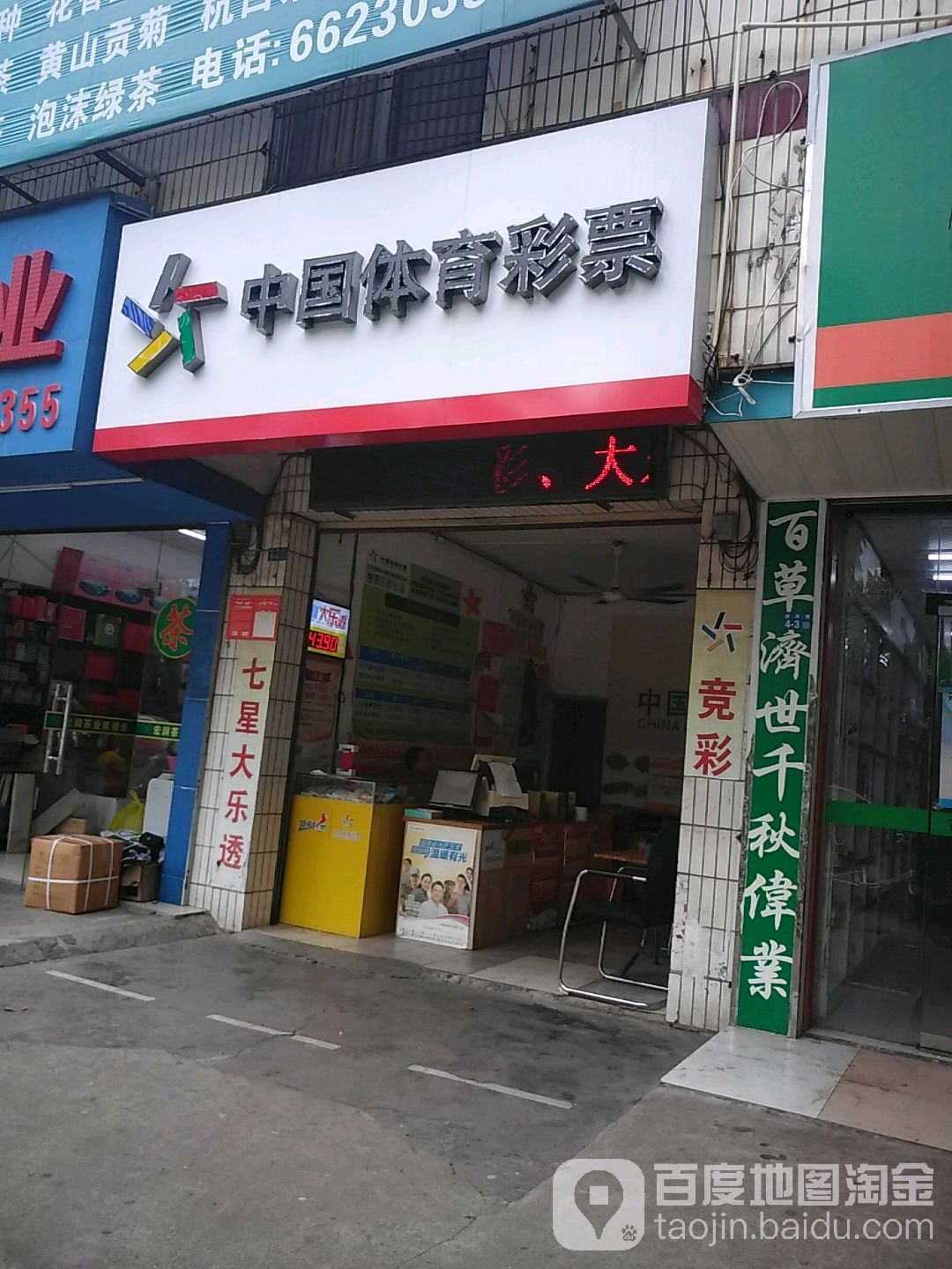 中国体育彩票(新港路店)