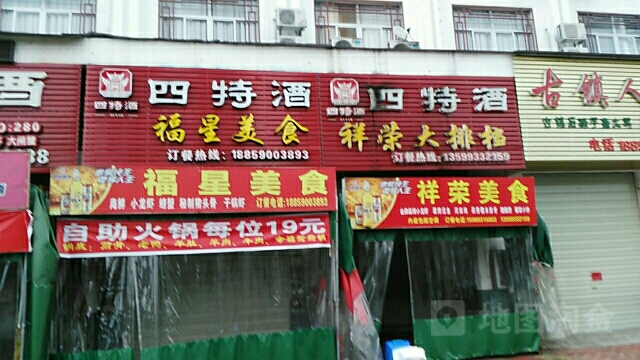 祥荣大排档