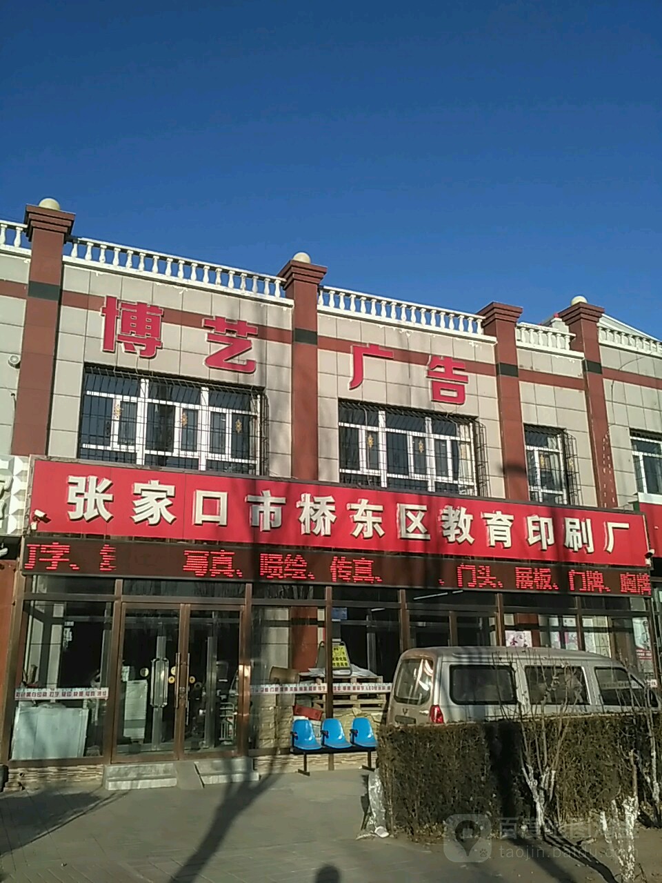 张家口市桥东区教育印刷厂