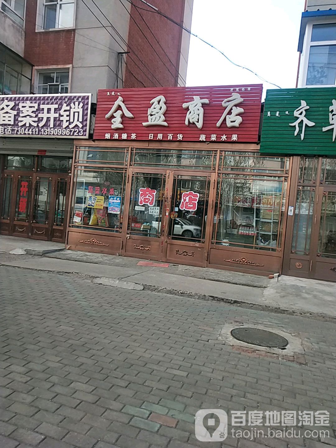 全盈商店