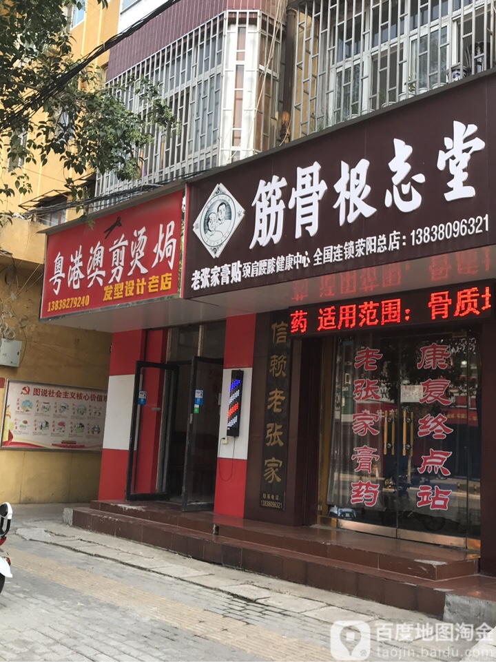 荥阳市粤港澳剪烫焗