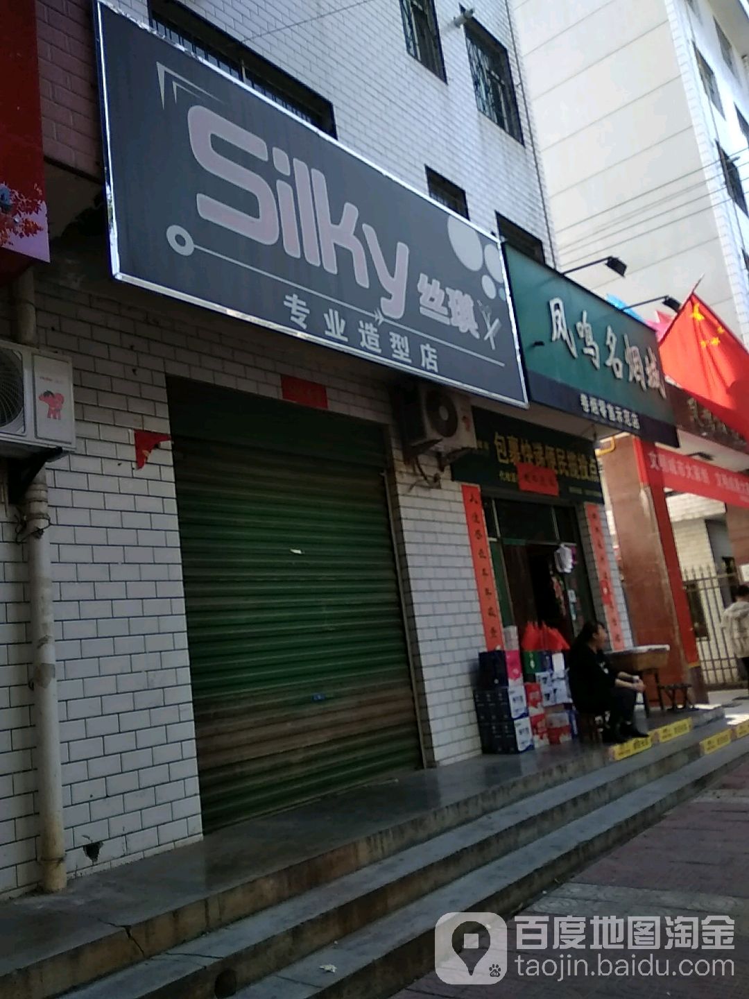 丝琪专业造型店(凤鸣路店)