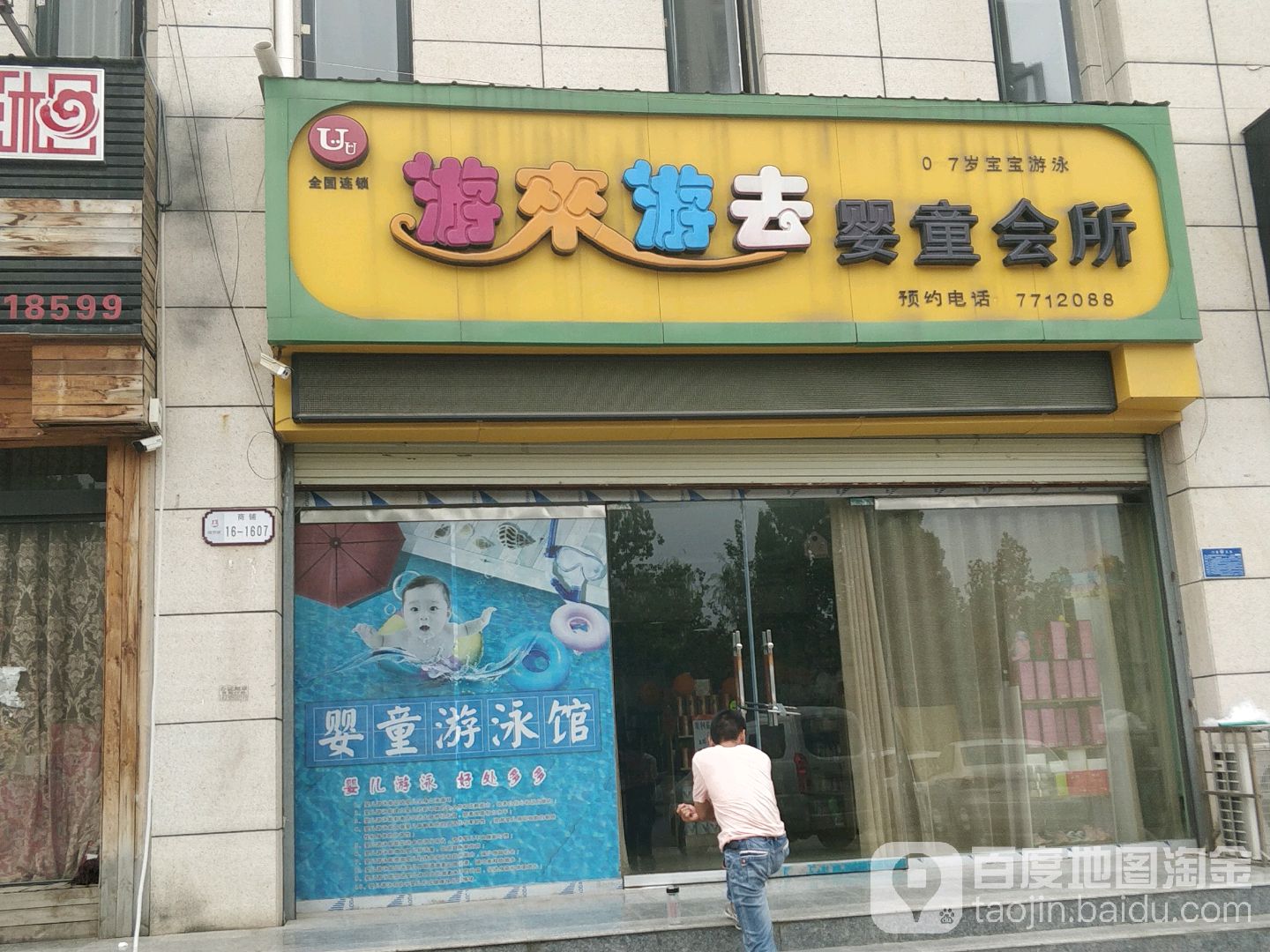 游来游去婴童会所