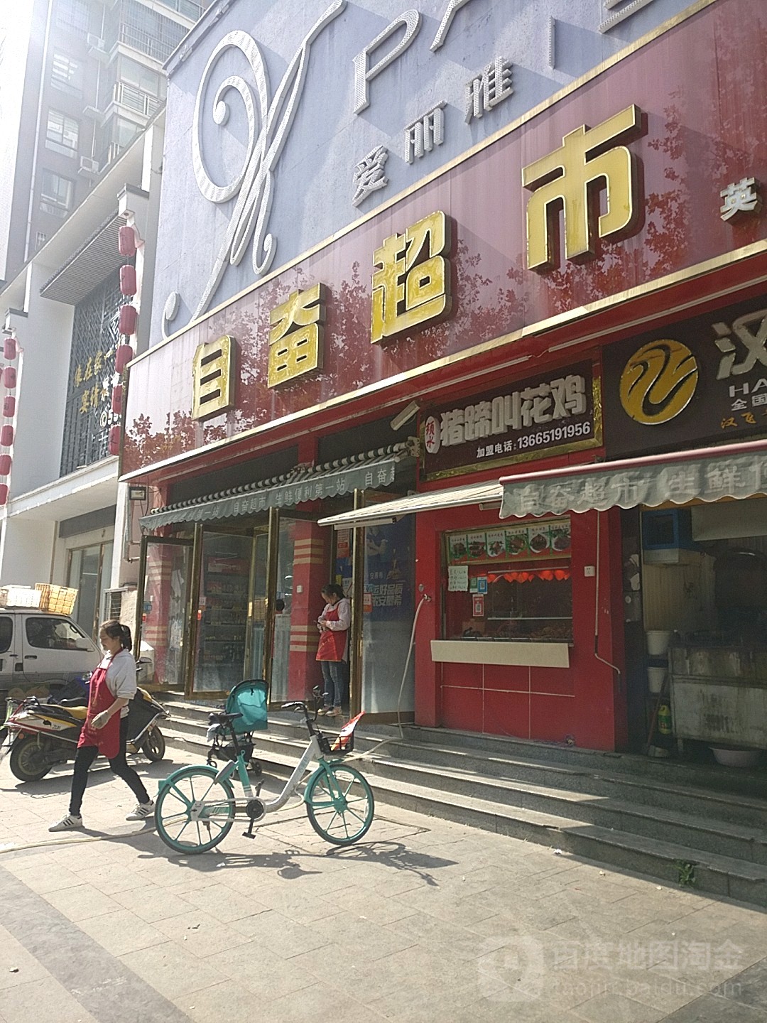 自奋超市(英协店)