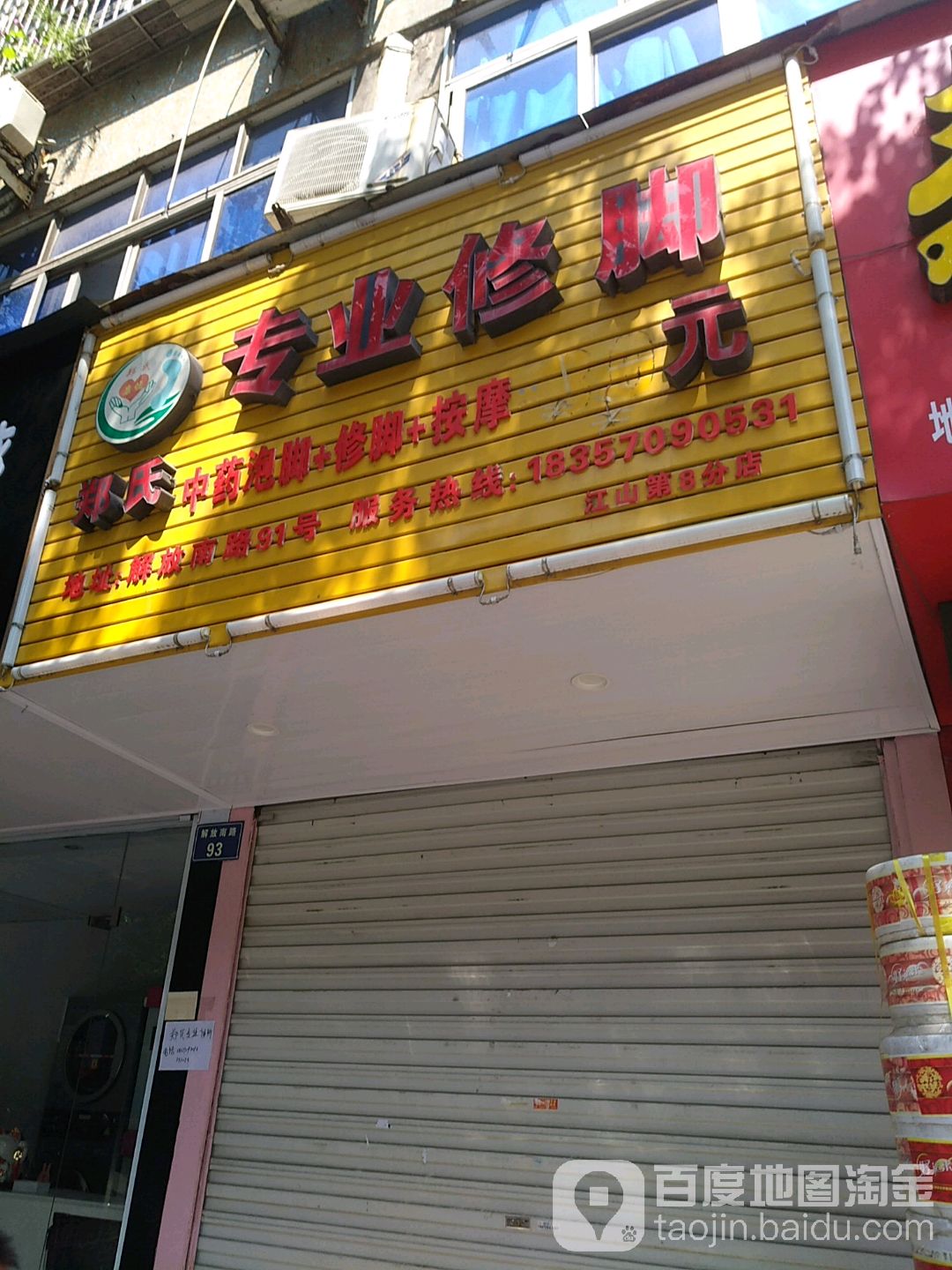 郑氏专业修脚(江山第8分店)