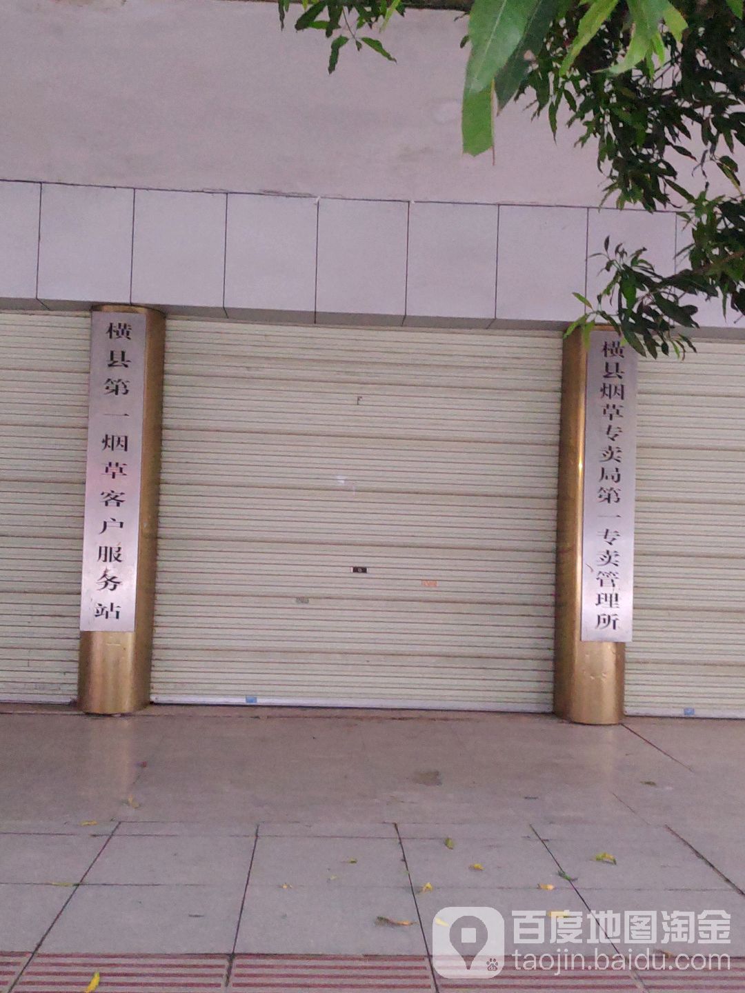 横州市烟草专卖局第一专卖管理所