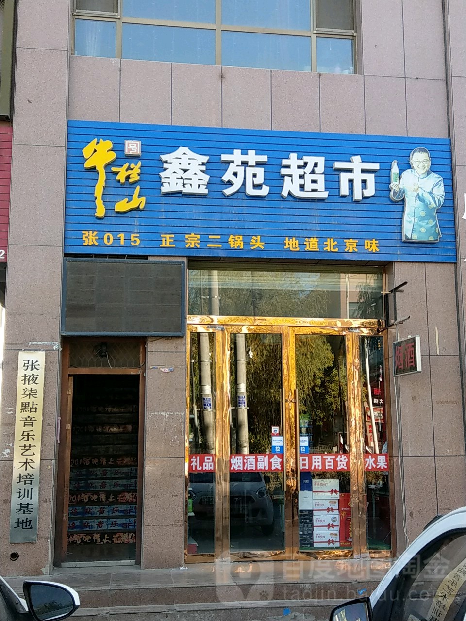 鑫源超市