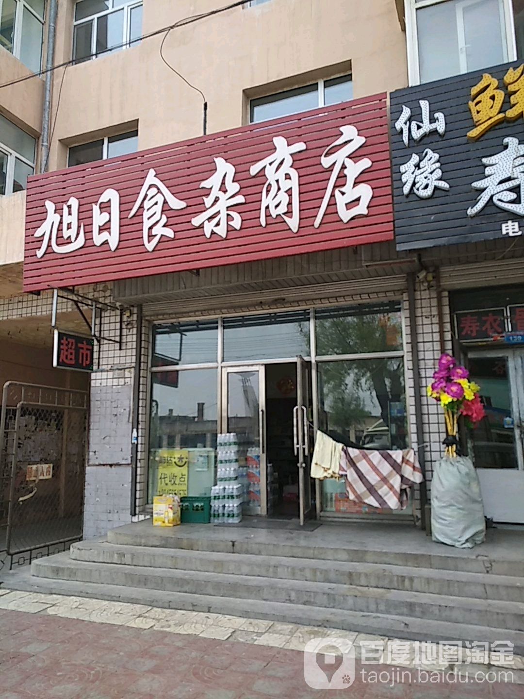 旭日食杂商店