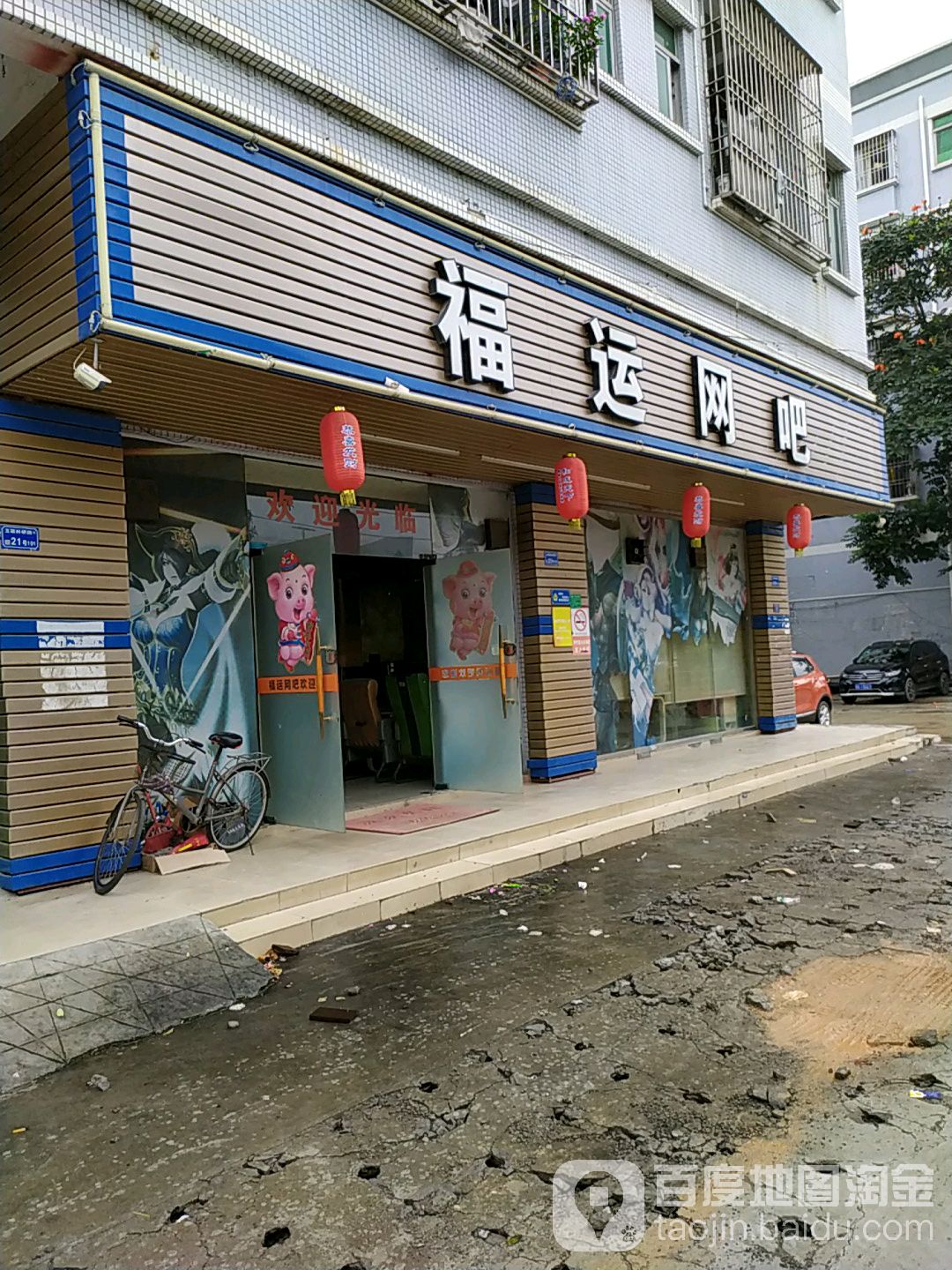 福运电竞(才竣百货商场店)