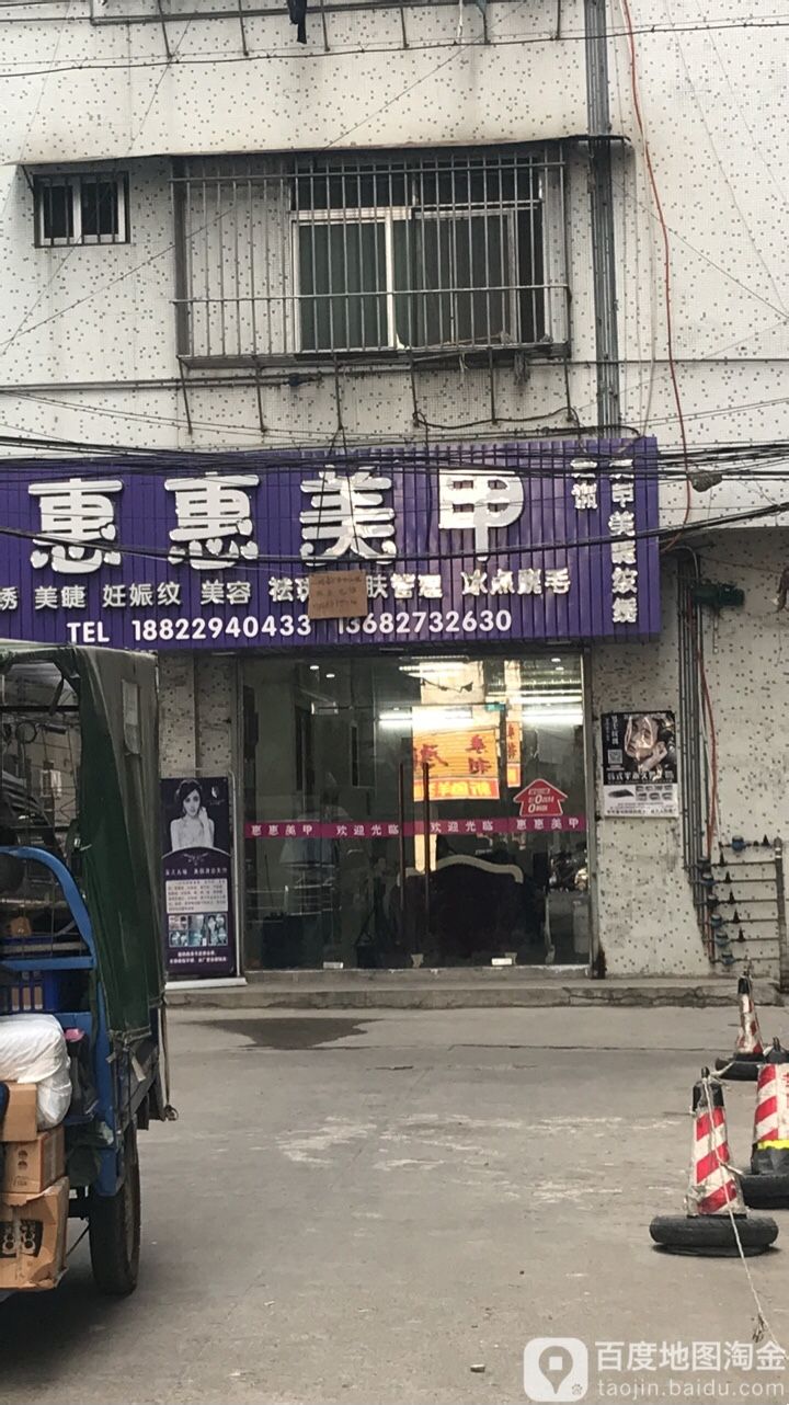 惠惠美甲化妆(新光南路店)