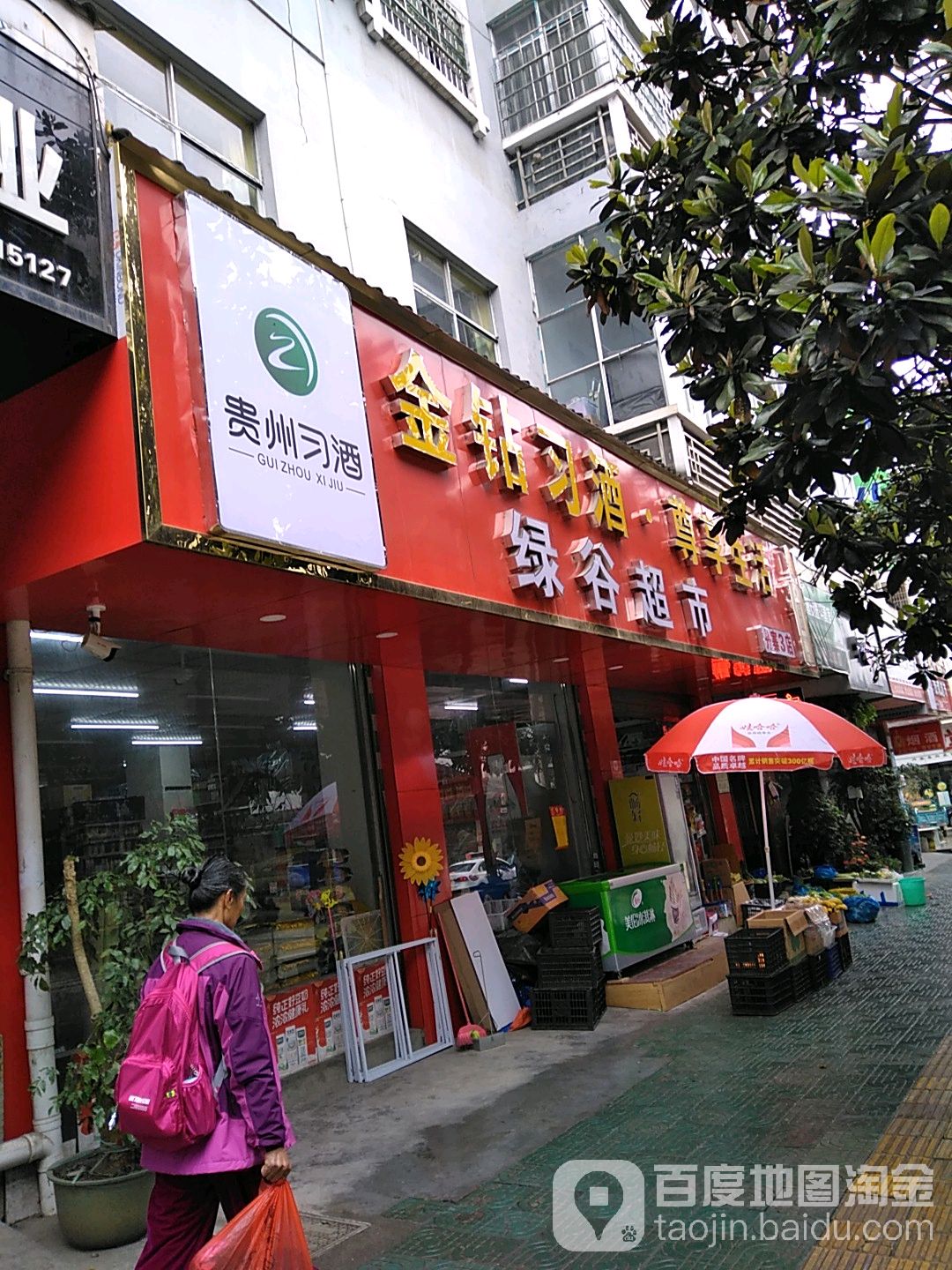 绿谷超市(兴泉西路店)