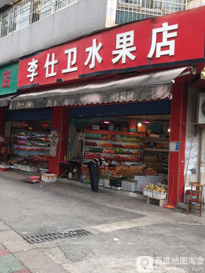 李仕卫水果店(珠江路店)
