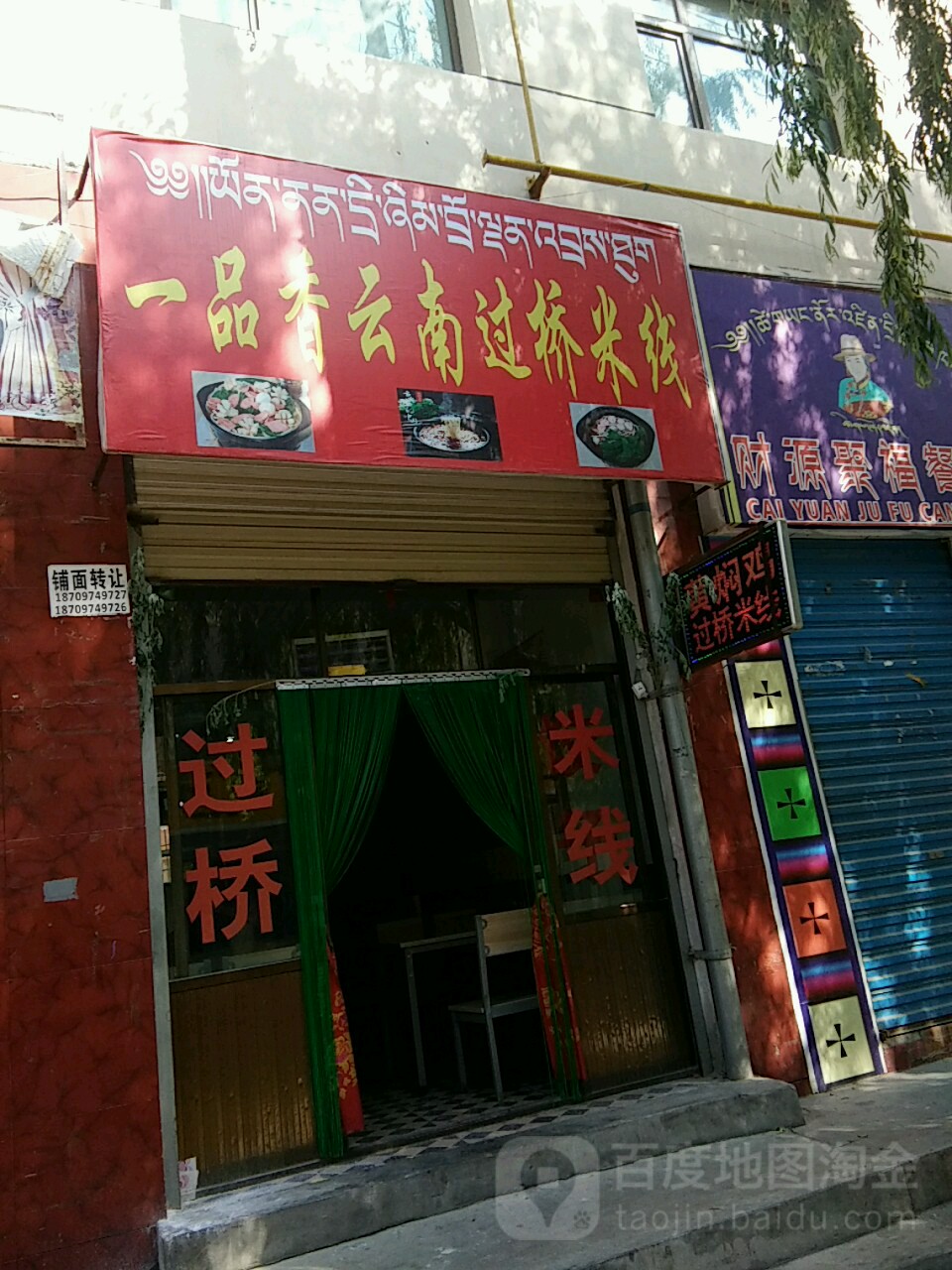 一品香云南过桥米线