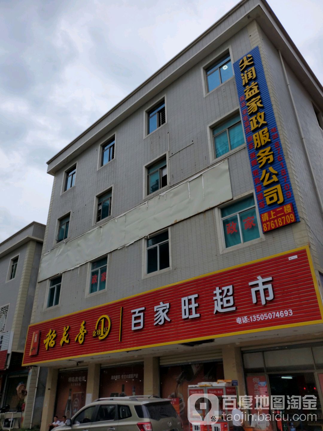 百家汪超市(滨湖南路店)