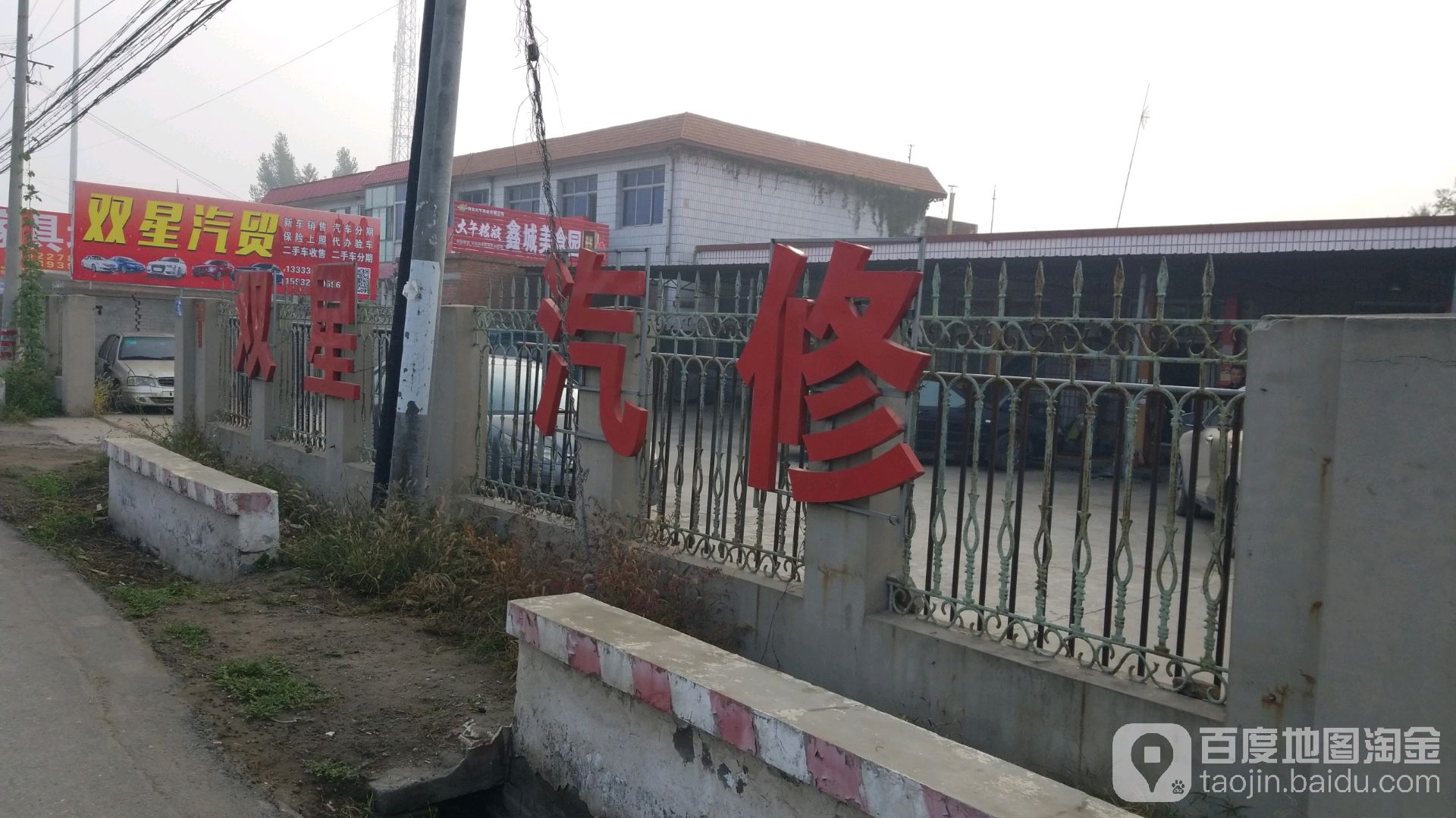 双星汽修