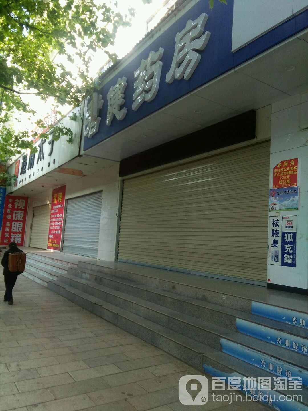 君健药房(振兴街店)