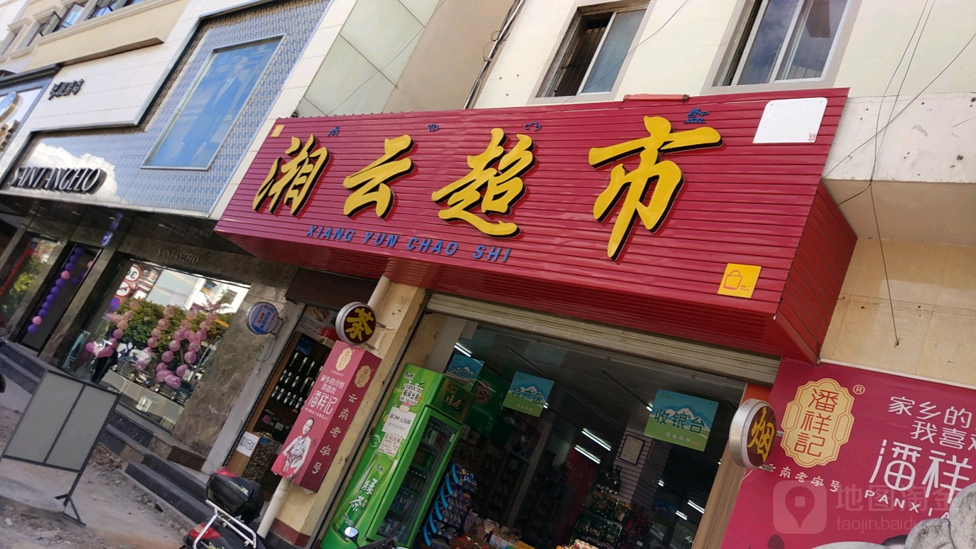 湘运超市(七星街店)