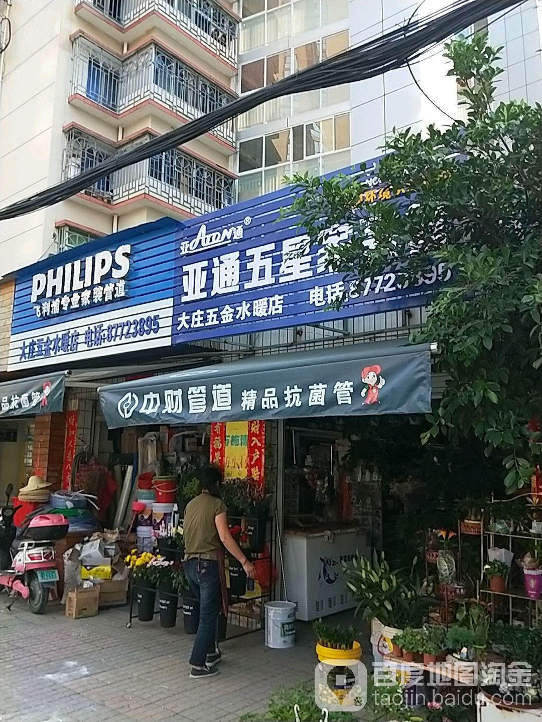 大庄五金水暖电料店(省电建二公司生活区店)