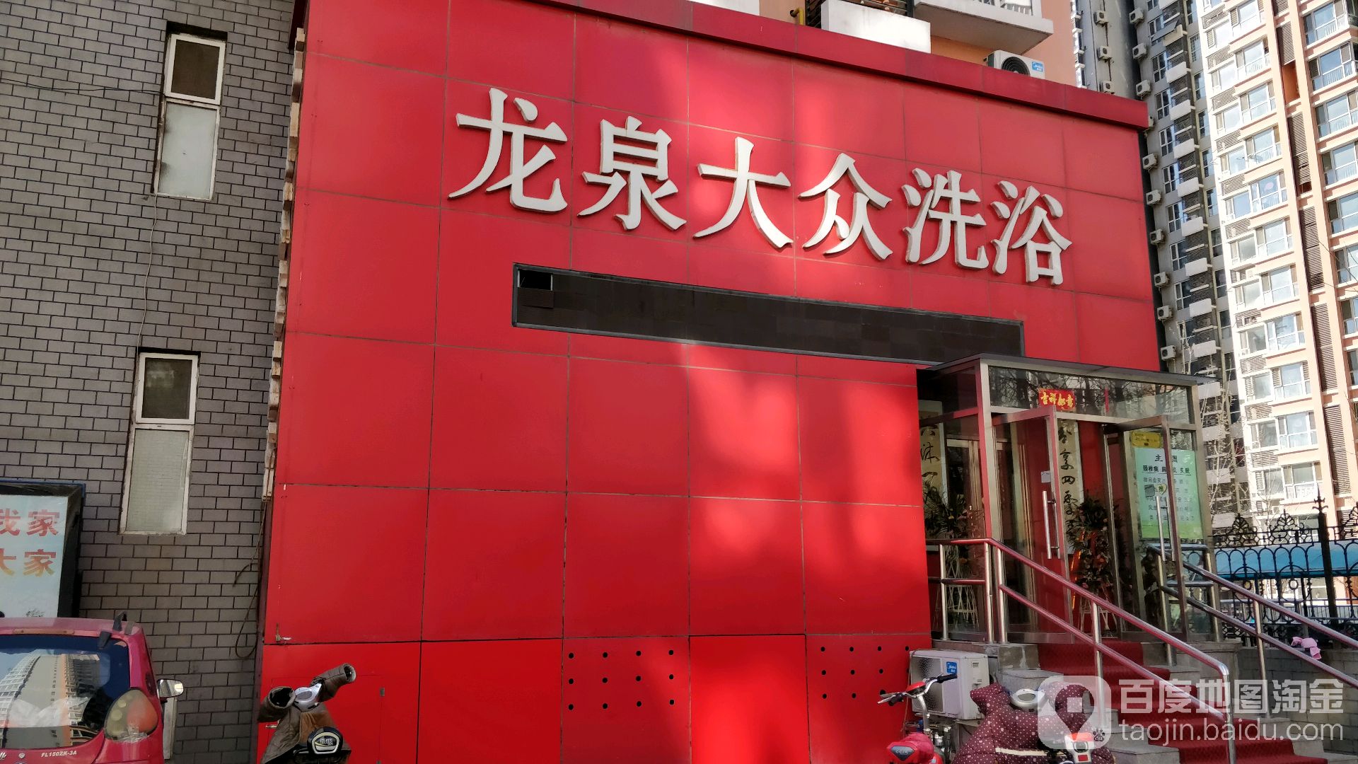 龙泉大众洗浴