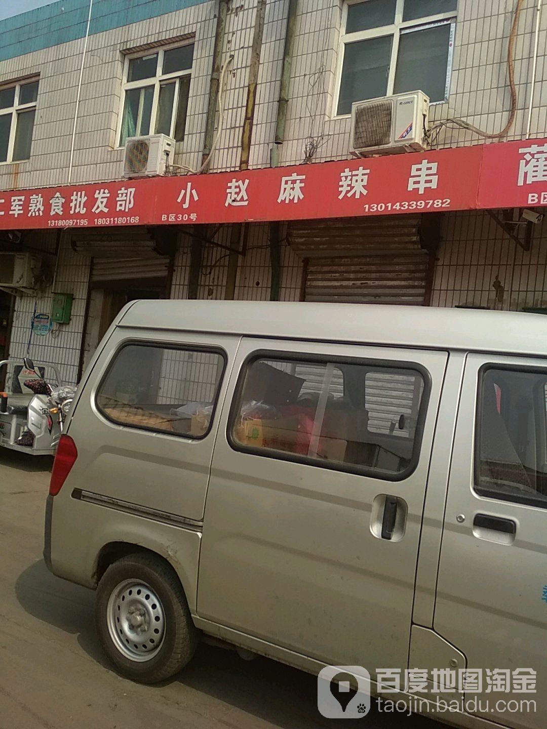 s商家熟食批发部