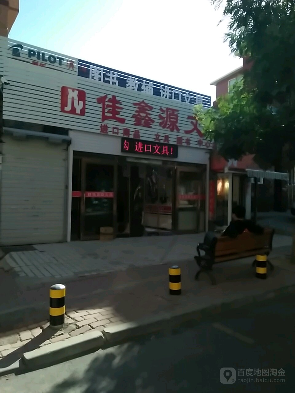 佳鑫源文具