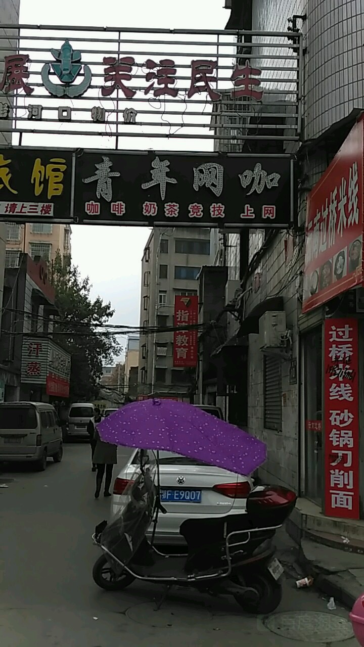 青年网吧(东启街店)