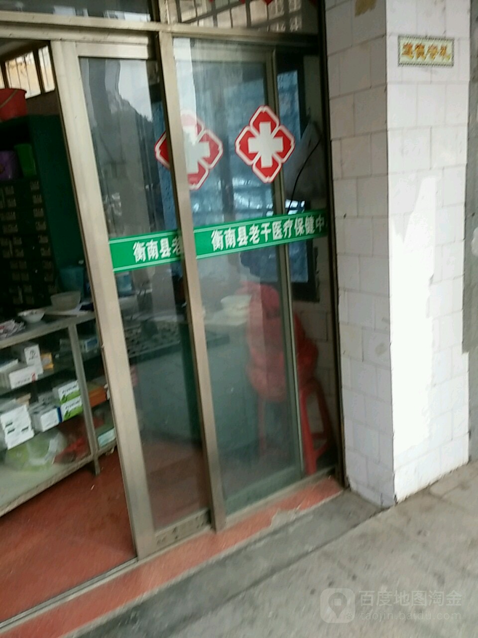 衡南县委老医疗保健中心