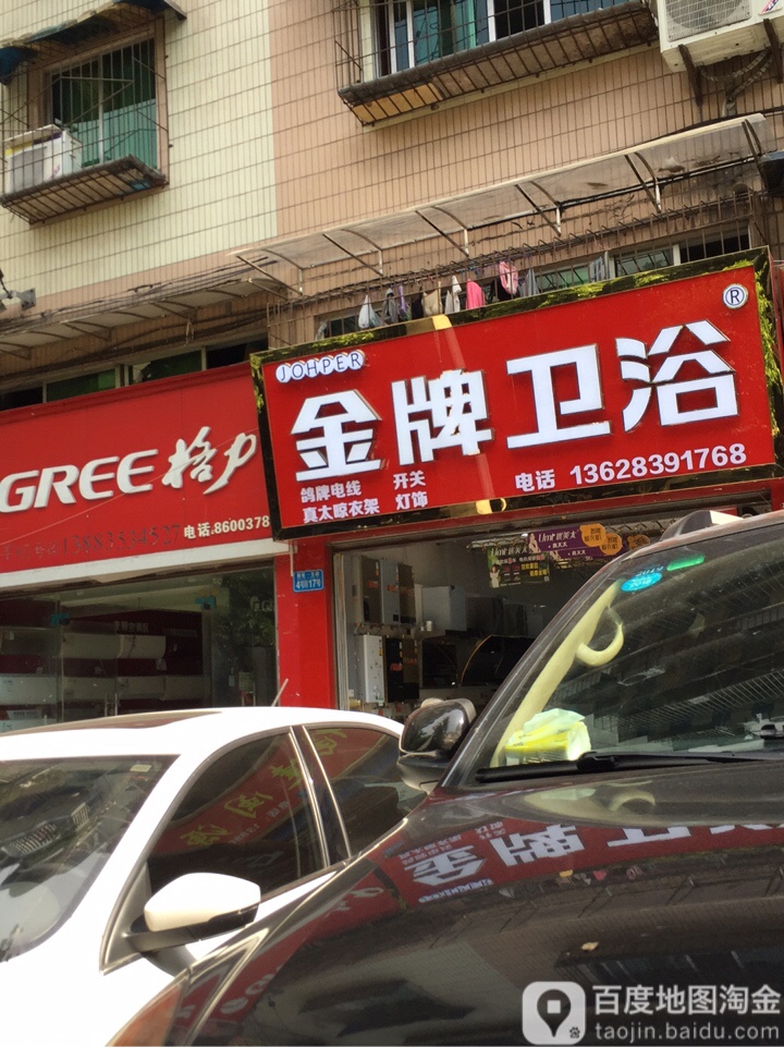 金牌国际卫浴(渝北专营店)