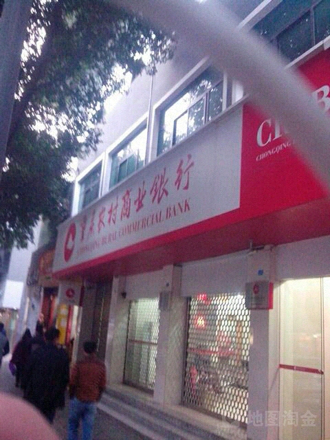 重庆市村商业银行(璧山支行五里分理处)