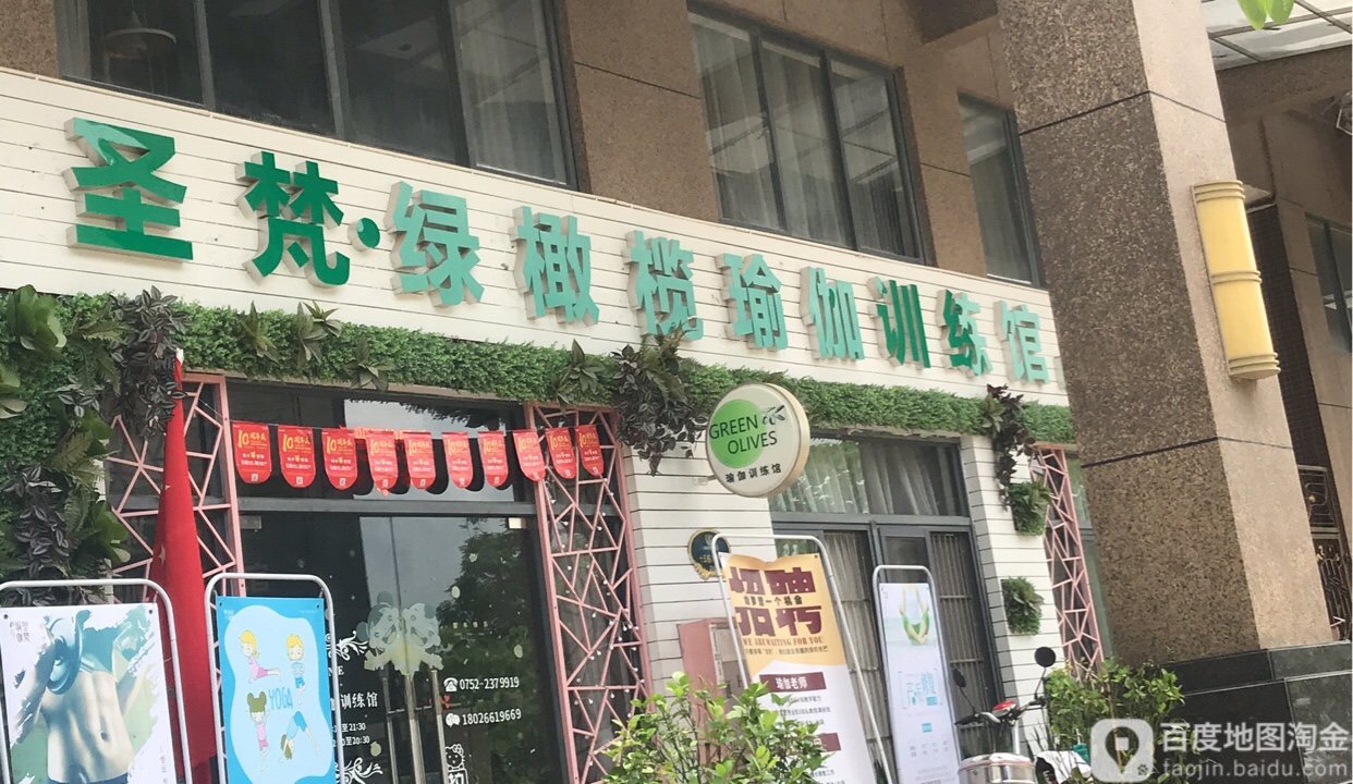 圣梵绿橄榄瑜伽训练馆(朗琴湾分店)