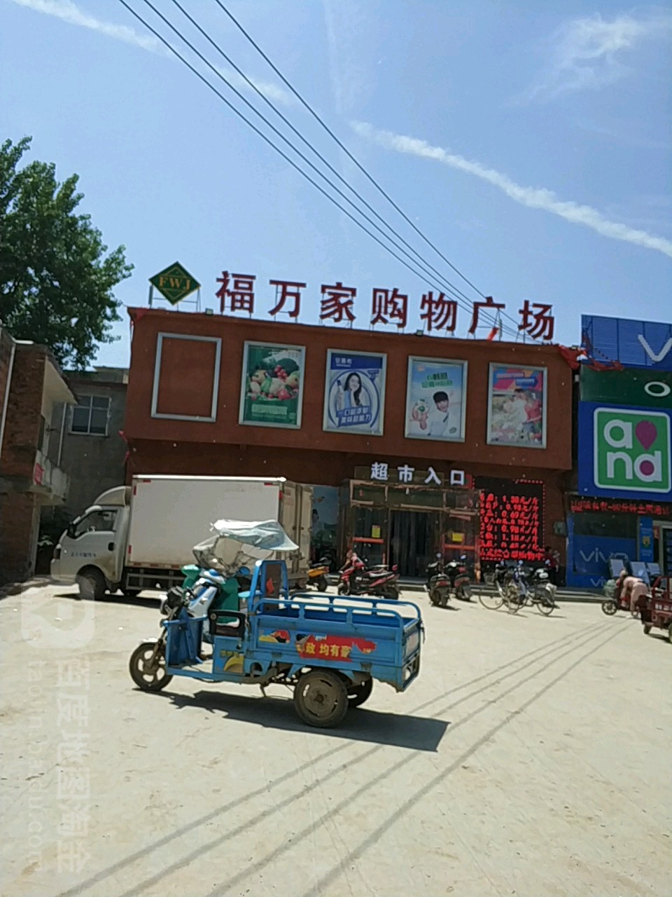 正阳县新阮店乡福万家购物广场(新阮店店)