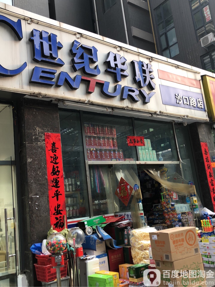 世纪华联(沙口路店)